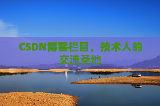CSDN博客栏目，技术人的交流圣地